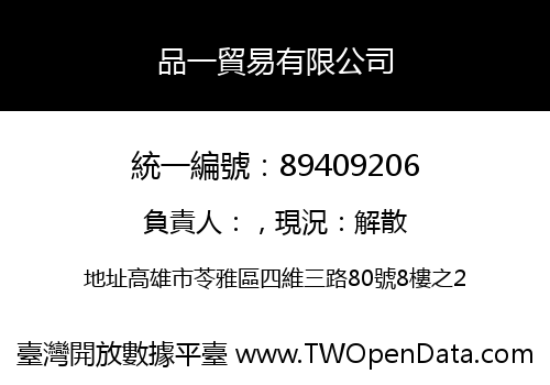 品一貿易有限公司