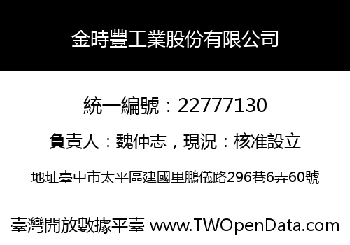 金時豐工業股份有限公司