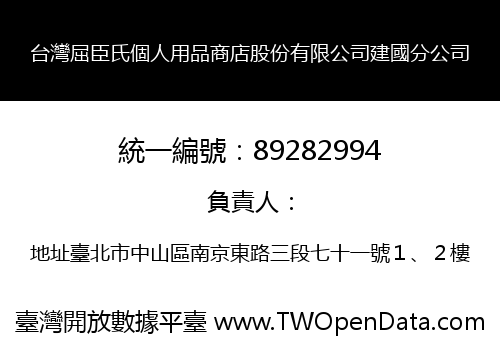 台灣屈臣氏個人用品商店股份有限公司建國分公司