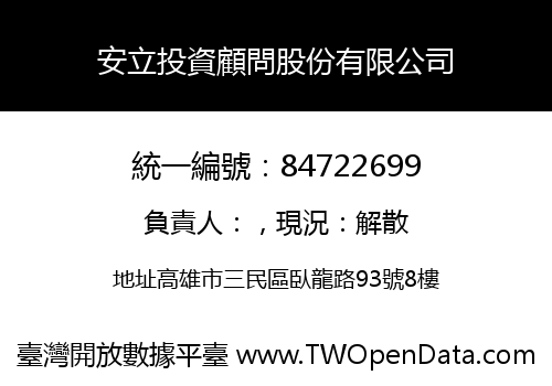 安立投資顧問股份有限公司