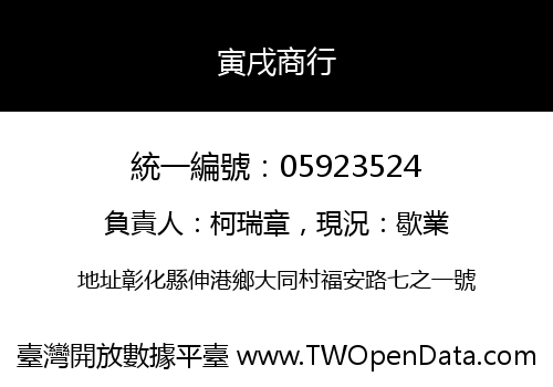 寅戌商行