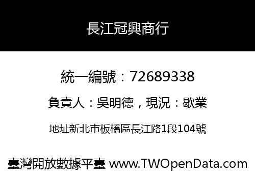 長江冠興商行