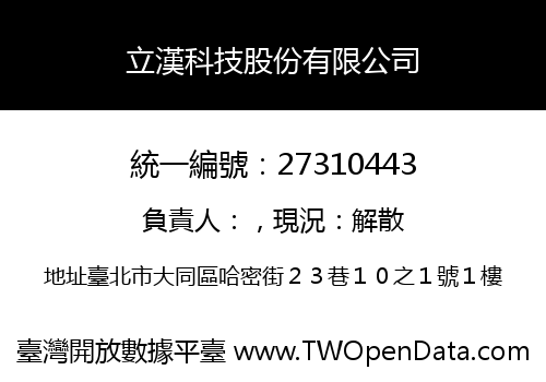 立漢科技股份有限公司