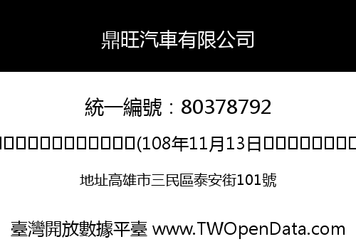 鼎旺汽車有限公司