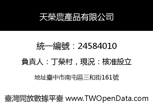 天榮農產品有限公司