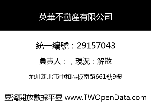 英華不動產有限公司