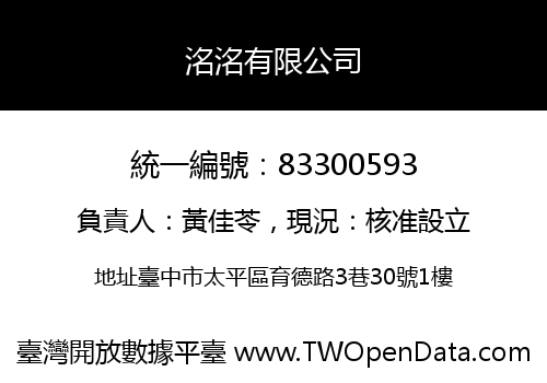 洺洺有限公司
