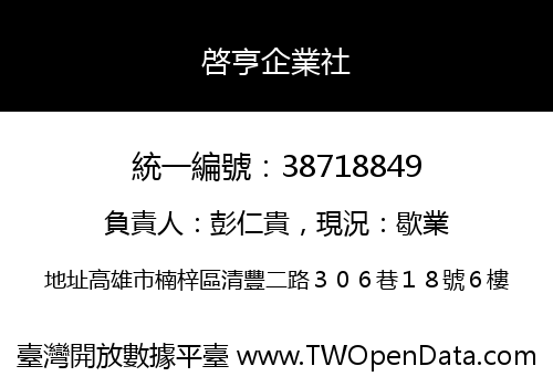 啓亨企業社