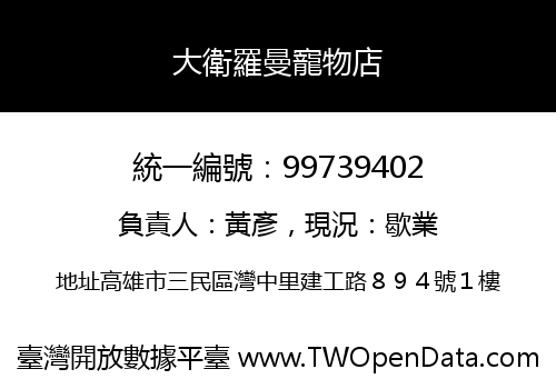 大衛羅曼寵物店