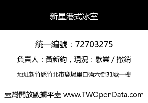 新星港式冰室