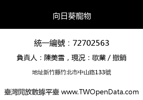 向日葵寵物