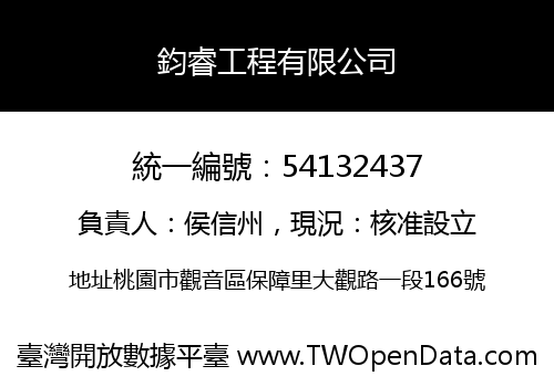 鈞睿工程有限公司