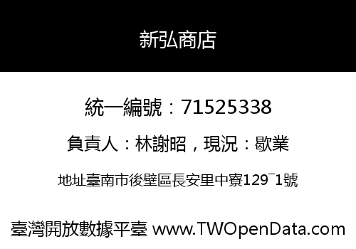 新弘商店