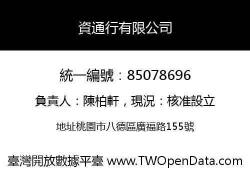 資通行有限公司