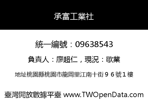 承富工業社