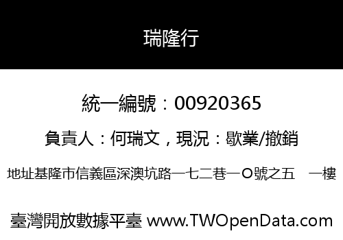 瑞隆行