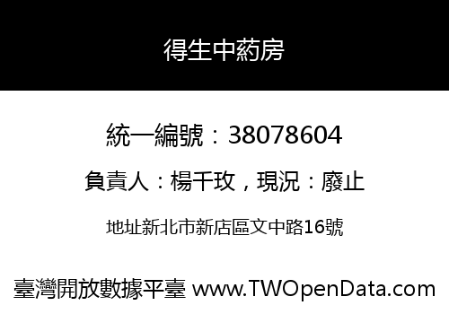 得生中葯房