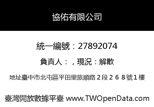 協佑有限公司