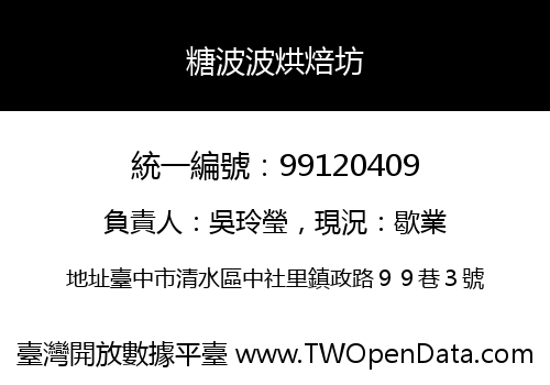 糖波波烘焙坊