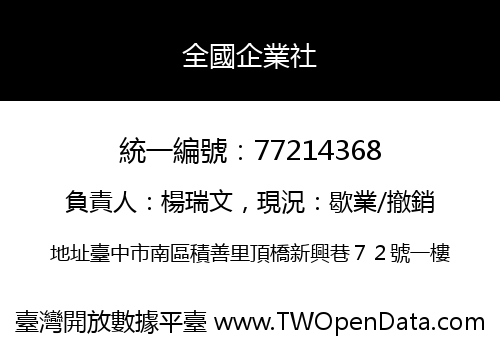 全國企業社