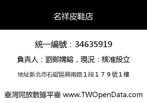 名祥皮鞋店