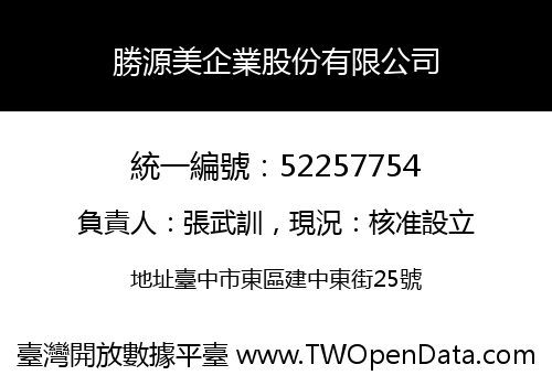 勝源美企業股份有限公司
