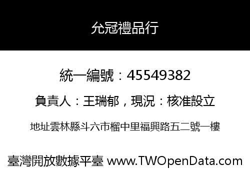 允冠禮品行