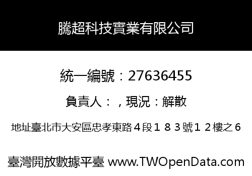 騰超科技實業有限公司