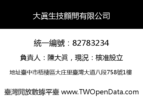 大眞生技顧問有限公司
