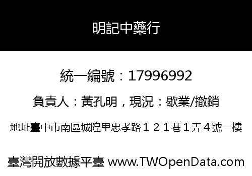 明記中藥行