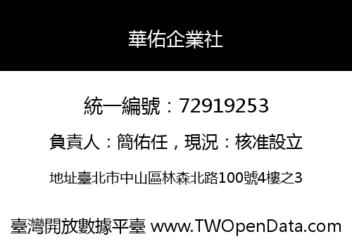 華佑企業社
