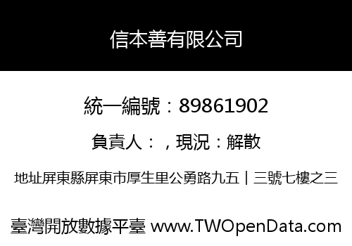 信本善有限公司