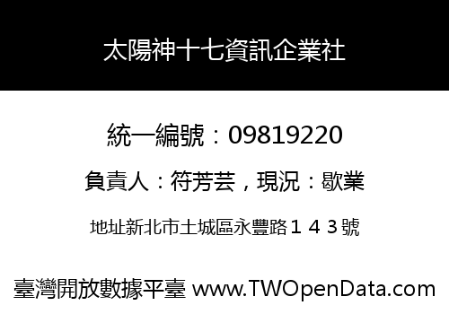 太陽神十七資訊企業社