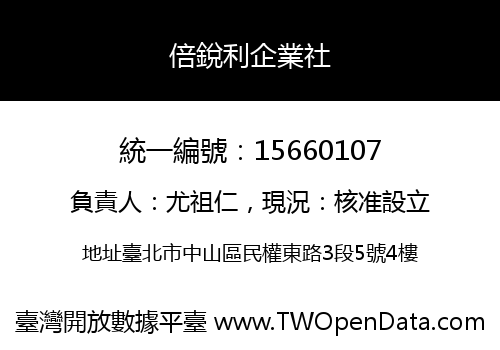 倍銳利企業社
