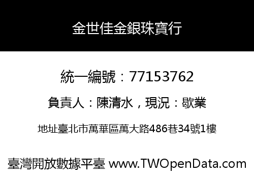 金世佳金銀珠寶行