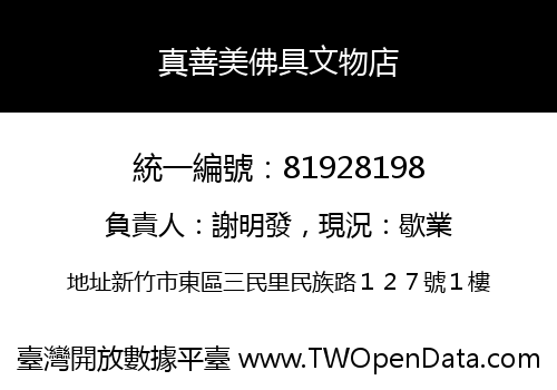 真善美佛具文物店