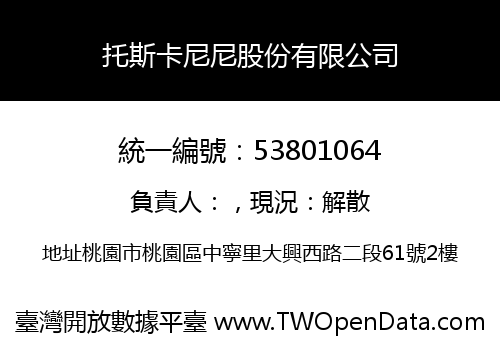 托斯卡尼尼股份有限公司