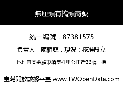 無厘頭有搞頭商號