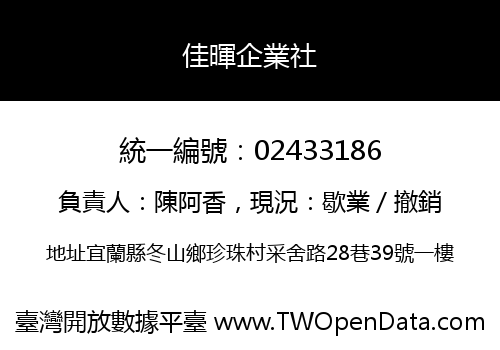 佳暉企業社