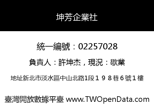 坤芳企業社