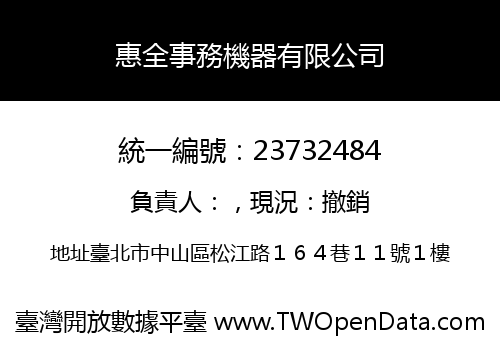 惠全事務機器有限公司