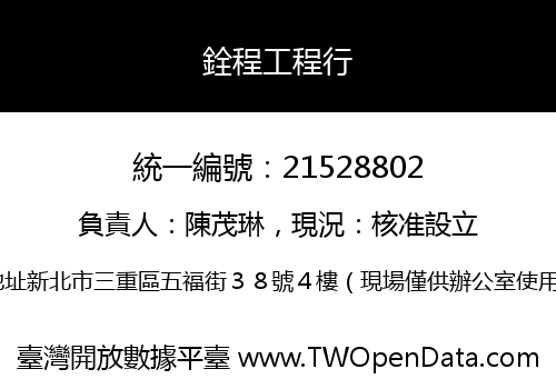 銓程工程行