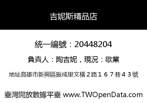 吉妮斯精品店
