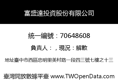 富盛達投資股份有限公司