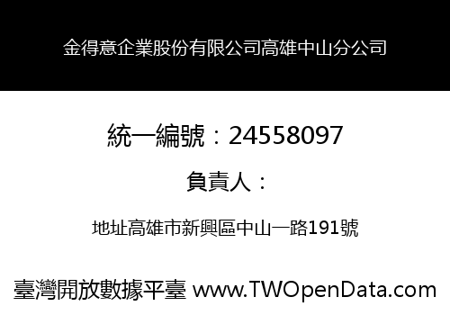 金得意企業股份有限公司高雄中山分公司