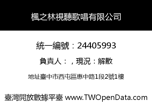 楓之林視聽歌唱有限公司