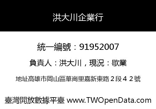 洪大川企業行