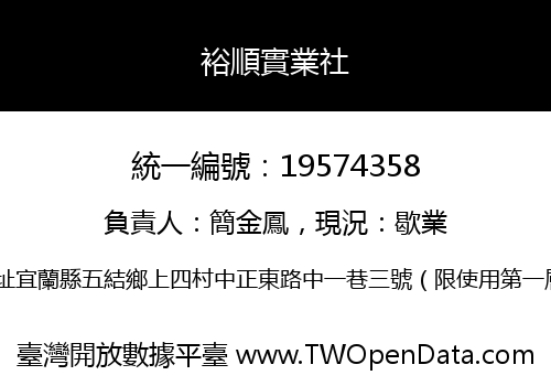 裕順實業社