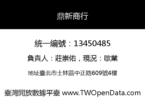 鼎新商行