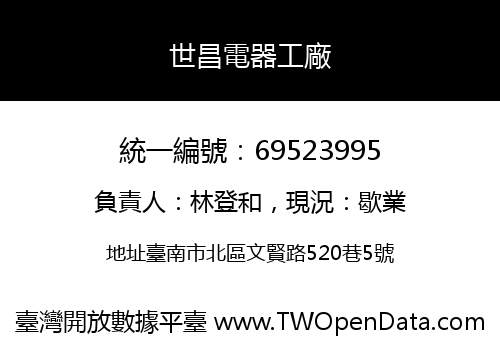 世昌電器工廠